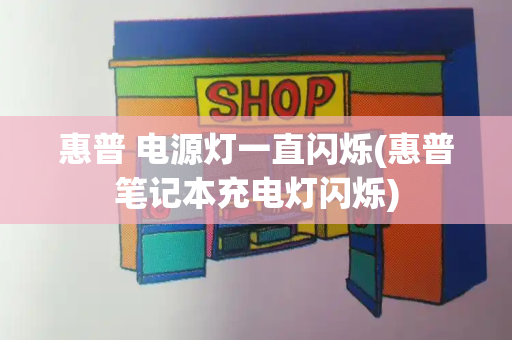 惠普 电源灯一直闪烁(惠普笔记本充电灯闪烁)