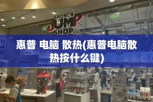 惠普 电脑 散热(惠普电脑散热按什么键)-第1张图片-星选测评