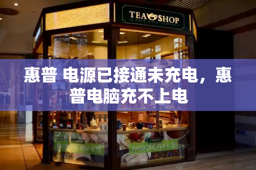 惠普 电源已接通未充电，惠普电脑充不上电