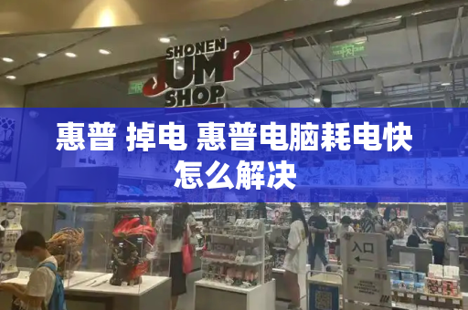 惠普 掉电 惠普电脑耗电快怎么解决