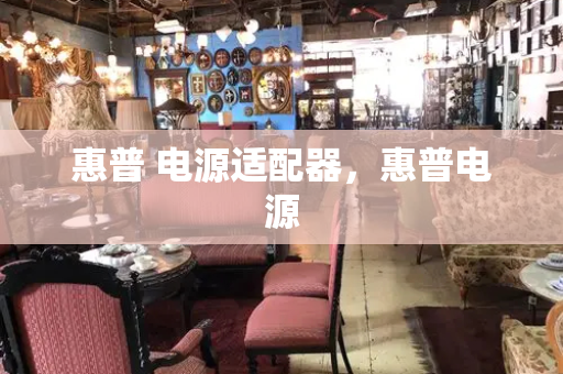 惠普 电源适配器，惠普电源