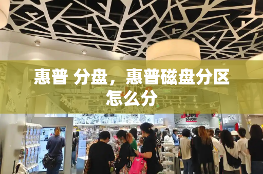 惠普 分盘，惠普磁盘分区怎么分