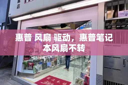 惠普 风扇 驱动，惠普笔记本风扇不转
