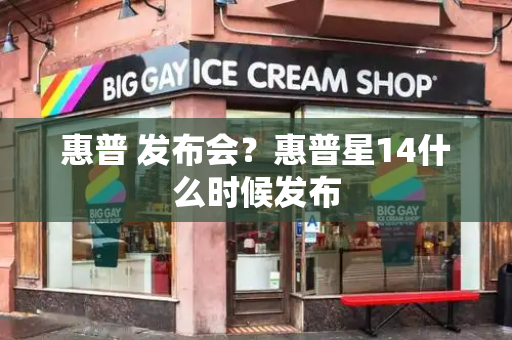 惠普 发布会？惠普星14什么时候发布