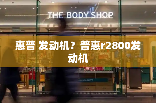 惠普 发动机？普惠r2800发动机-第1张图片-星选测评
