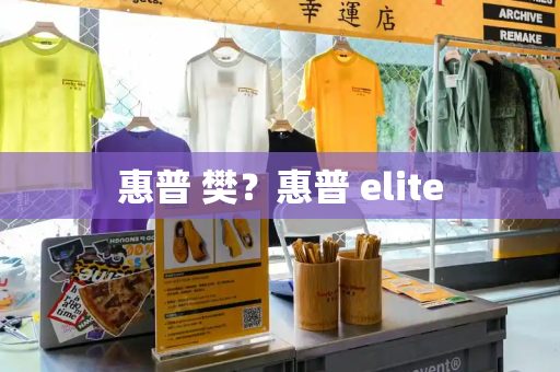 惠普 樊？惠普 elite-第1张图片-星选测评