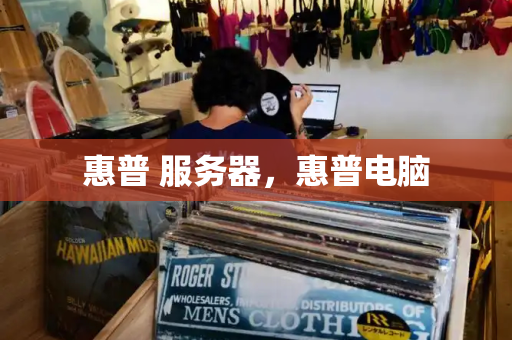 惠普 服务器，惠普电脑