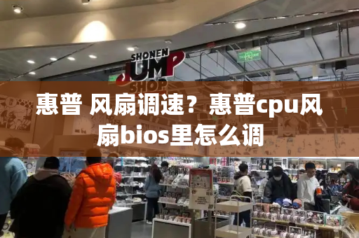惠普 风扇调速？惠普cpu风扇bios里怎么调