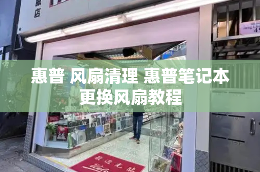 惠普 风扇清理 惠普笔记本更换风扇教程