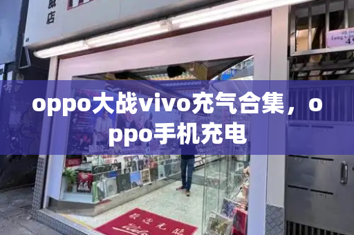 oppo大战vivo充气合集，oppo手机充电