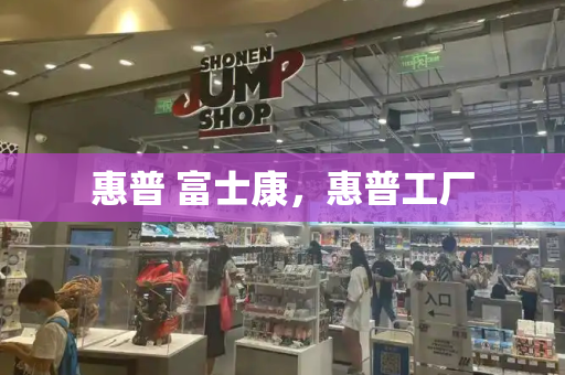 惠普 富士康，惠普工厂