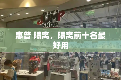 惠普 隔离，隔离前十名最好用