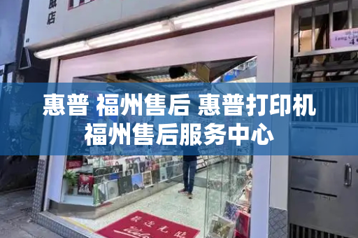 惠普 福州售后 惠普打印机福州售后服务中心