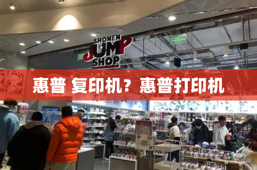 惠普 复印机？惠普打印机-第1张图片-星选测评