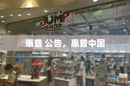 惠普 公告，惠普中国