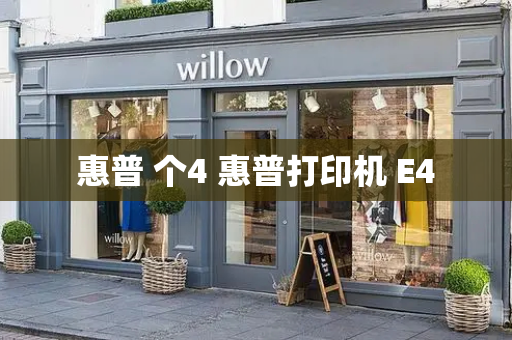 惠普 个4 惠普打印机 E4-第1张图片-星选测评