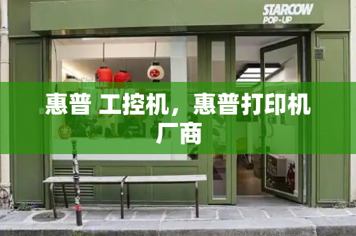 惠普 工控机，惠普打印机厂商