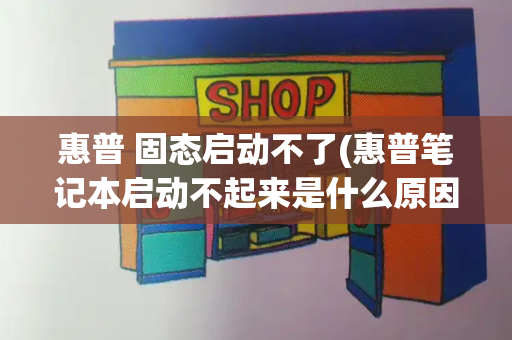 惠普 固态启动不了(惠普笔记本启动不起来是什么原因)-第1张图片-星选测评