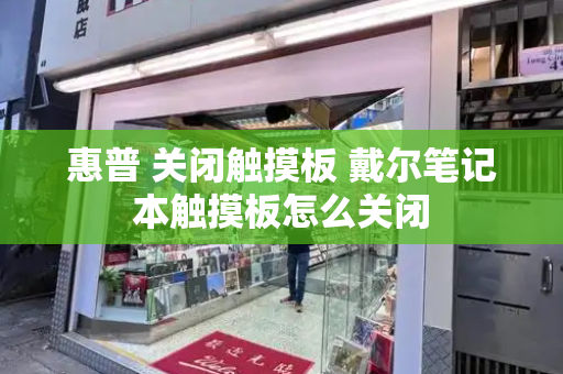 惠普 关闭触摸板 戴尔笔记本触摸板怎么关闭