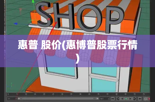 惠普 股价(惠博普股票行情)-第1张图片-星选测评