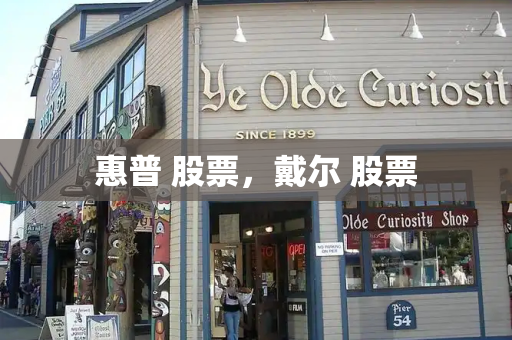 惠普 股票，戴尔 股票