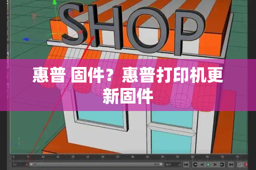 惠普 固件？惠普打印机更新固件