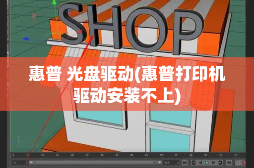 惠普 光盘驱动(惠普打印机驱动安装不上)