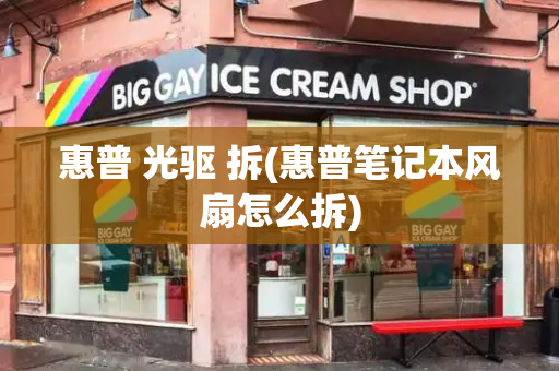 惠普 光驱 拆(惠普笔记本风扇怎么拆)-第1张图片-星选测评
