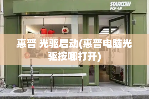 惠普 光驱启动(惠普电脑光驱按哪打开)