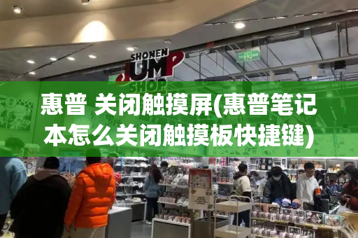 惠普 关闭触摸屏(惠普笔记本怎么关闭触摸板快捷键)-第1张图片-星选测评