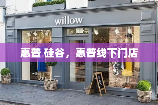 惠普 硅谷，惠普线下门店