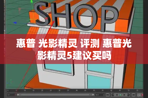 惠普 光影精灵 评测 惠普光影精灵5建议买吗