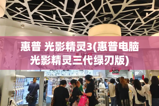 惠普 光影精灵3(惠普电脑光影精灵三代绿刃版)