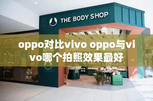 oppo对比vivo oppo与vivo哪个拍照效果最好