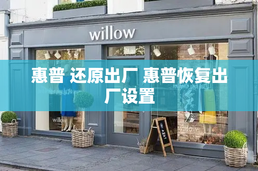 惠普 还原出厂 惠普恢复出厂设置