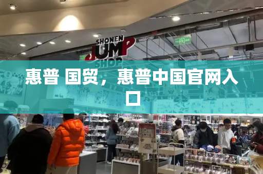 惠普 国贸，惠普中国官网入口