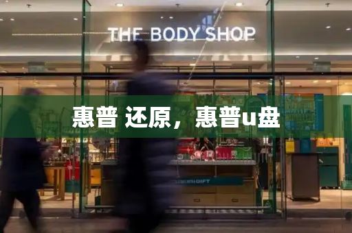 惠普 还原，惠普u盘-第1张图片-星选测评