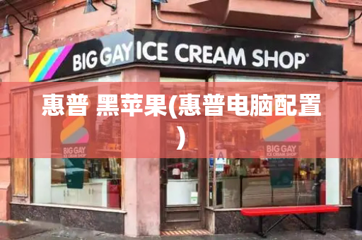 惠普 黑苹果(惠普电脑配置)-第1张图片-星选测评