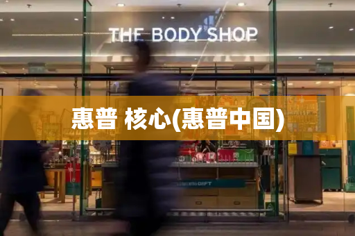 惠普 核心(惠普中国)