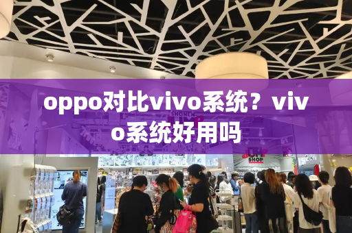 oppo对比vivo系统？vivo系统好用吗