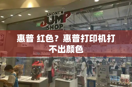 惠普 红色？惠普打印机打不出颜色