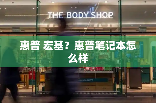 惠普 宏基？惠普笔记本怎么样-第1张图片-星选测评