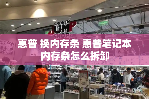 惠普 换内存条 惠普笔记本内存条怎么拆卸-第1张图片-星选测评
