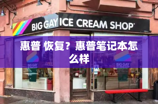 惠普 恢复？惠普笔记本怎么样-第1张图片-星选测评