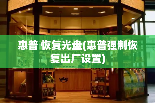 惠普 恢复光盘(惠普强制恢复出厂设置)-第1张图片-星选测评