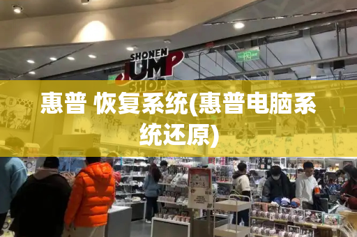 惠普 恢复系统(惠普电脑系统还原)