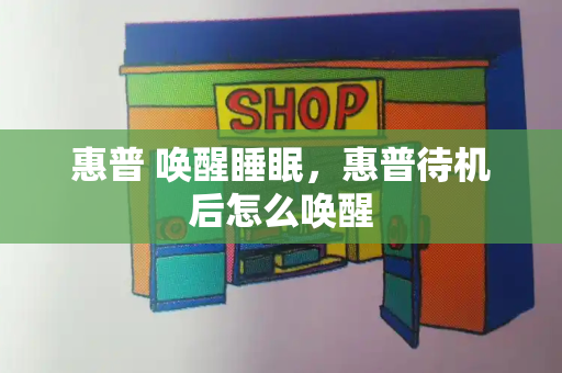 惠普 唤醒睡眠，惠普待机后怎么唤醒