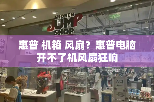 惠普 机箱 风扇？惠普电脑开不了机风扇狂响