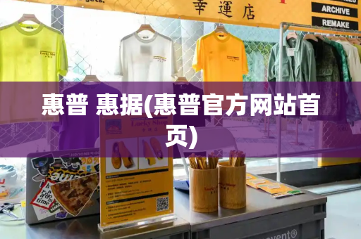 惠普 惠据(惠普官方网站首页)
