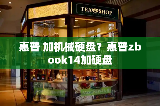 惠普 加机械硬盘？惠普zbook14加硬盘